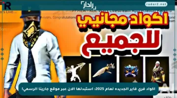 اكواد فري فاير الجديدة لعام 2025: استبدلها الآن عبر موقع جارينا الرسمي!